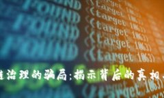 区块链治理的骗局：揭示背后的真相与风险