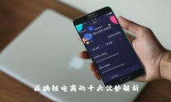 区块链电商的十大优势解析
