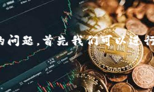 为了帮助你解决“tokenim2.0怎么转不出去”的问题，首先我们可以进行一些内容的整理，对此进行深入的分析和讨论。

### Tokenim2.0转账问题详解与解决方案
