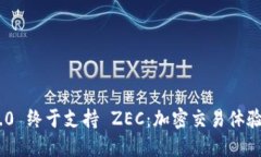 TokenIM 2.0 终于支持 ZEC：加密交易体验的全面升级