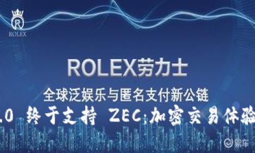 TokenIM 2.0 终于支持 ZEC：加密交易体验的全面升级