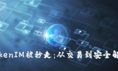 TokenIM被秒走：从交易到安全解析