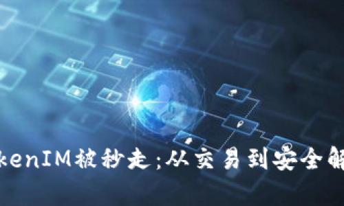 TokenIM被秒走：从交易到安全解析