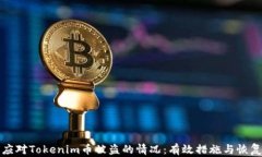 如何应对Tokenim币被盗的情况：有效措施与恢复方