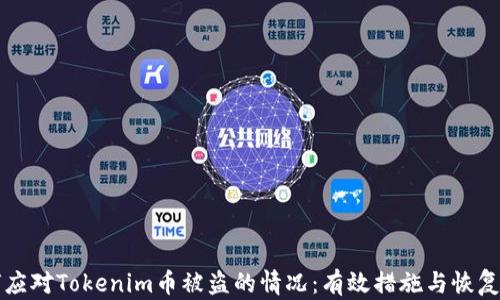 
如何应对Tokenim币被盗的情况：有效措施与恢复方法