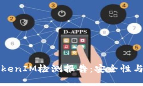 全面解析TokenIM检测报告：安全性与合规性分析