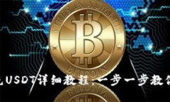 Tokenim充USDT详细教程：一步一步教你轻松充值