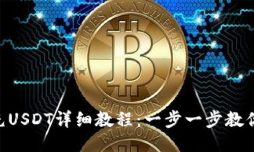 Tokenim充USDT详细教程：一步一步教你轻松充值