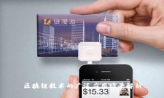 区块链技术的广泛应用场景解析