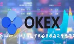 易用的Tokenim 2.0钱包下载安装指南及常见问题解答