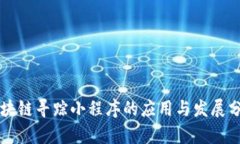 区块链寻踪小程序的应用与发展分析