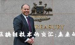 火星探索与区块链技术的交汇：未来的机会与挑