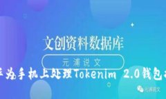 如何在华为手机上处理Tokenim 2.0钱包提示问题