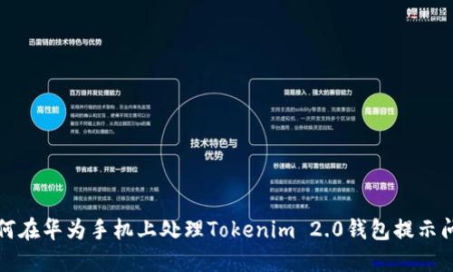 如何在华为手机上处理Tokenim 2.0钱包提示问题