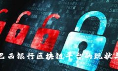 探索巴西银行区块链平台的现状与未来