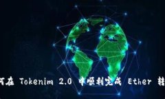 如何在 Tokenim 2.0 中顺利完成 Ether 转账？