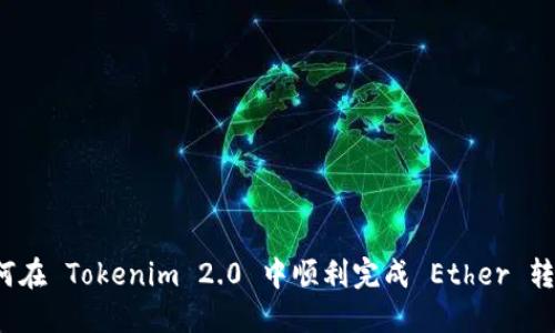 如何在 Tokenim 2.0 中顺利完成 Ether 转账？