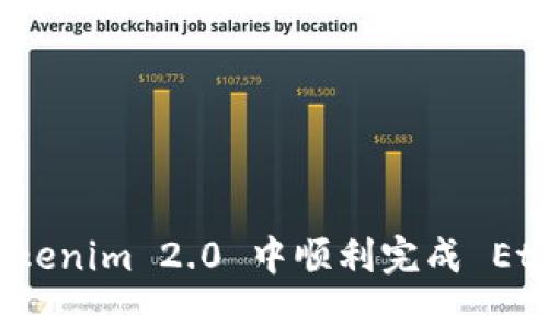 如何在 Tokenim 2.0 中顺利完成 Ether 转账？