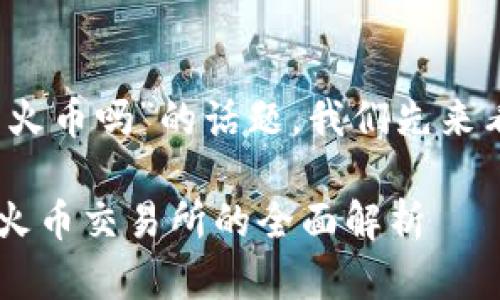 关于“tokenim 2.0可以转火币吗”的话题，我们先来看一下、关键词和内容大纲。

TokenIm 2.0能否转移至火币交易所的全面解析