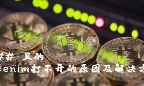 ### 且的
Tokenim打不开的原因及解决方法