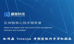 如何在 Tokenim 中绑定银行卡详细指南