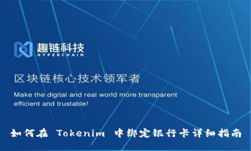 如何在 Tokenim 中绑定银行卡详细指南