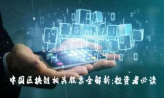 中国区块链相关股票全解析：投资者必读