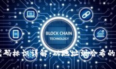 区块链代码标识详解：从地址到哈希的全面解析