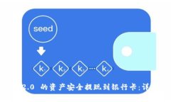 如何将 Tokenim 2.0 的资产安全提现到银行卡：详细