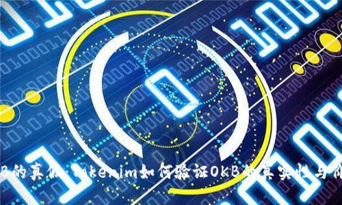 OKB的真假：Tokenim如何验证OKB的真实性与价值