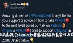 OKB的真假：Tokenim如何验证OKB的真实性与价值