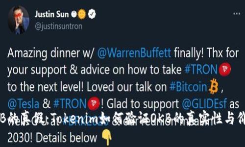 OKB的真假：Tokenim如何验证OKB的真实性与价值