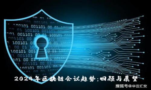 2024年区块链会议趋势：回顾与展望