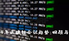 2024年区块链会议趋势：回顾与展望