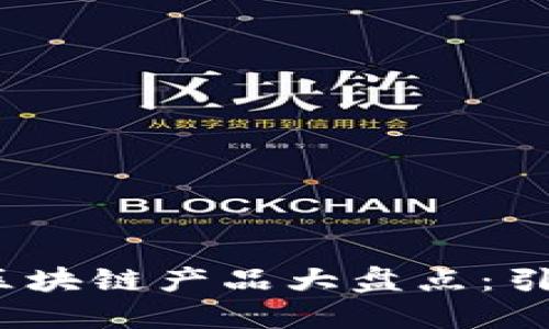 2023年最新交易区块链产品大盘点：引领数字金融新时代
