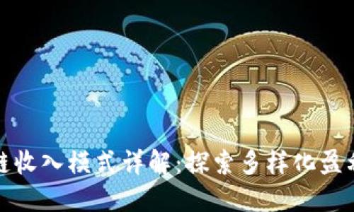 区块链收入模式详解：探索多样化盈利机会