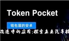 区块链在汽车改造中的应用：探索未来汽车技术