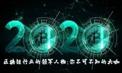 区块链行业的领军人物：你不可不知的大咖