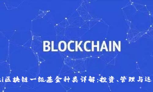 biasoti区块链一级基金种类详解：投资、管理与运作模式