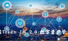 从交易所到Token IM 2.0：数字资产管理的新时代