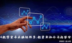 5G数字货币区块链股票：投资新机会与趋势分析
