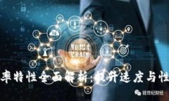 区块链效率特性全面解析：提升速度与性能的关