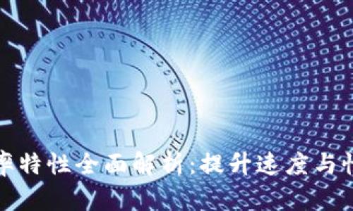 区块链效率特性全面解析：提升速度与性能的关键