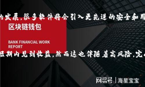 biao ti/biao ti区块链赚钱软件推荐：哪些可以提现的真正靠谱平台？/biao ti

区块链软件, 赚钱软件, 提现平台, 投资理财/guanjianci

# 内容主体大纲

1. 引言
   - 区块链技术概述
   - 区块链赚钱软件的兴起

2. 区块链赚钱软件的类型
   - 挖矿软件
   - 投资交易平台
   - 完成任务和参与活动赚取收益

3. 提现机制分析
   - 提现流程
   - 手续费和到账时间

4. 可靠的区块链赚钱软件推荐
   - 软件一：平台名称及简介
   - 软件二：平台名称及简介
   - 软件三：平台名称及简介
   - 软件四：平台名称及简介

5. 如何选择区块链赚钱软件
   - 安全性
   - 用户评价
   - 服务和支持

6. 区块链赚钱软件的风险
   - 常见骗局
   - 风险防范措施

7. 结论
   - 区块链赚钱的前景
   - 个人建议和总结

# 内容部分

## 引言

区块链技术作为一种新兴的互联网基础设施，自其问世以来，凭借去中心化、透明、高效等特性，获得了越来越多人的关注。随着加密货币的普及，区块链技术被应用于多种场景，其中掀起了使用区块链赚钱软件的热潮。本篇文章将重点介绍一些可以提现的靠谱区块链赚钱软件，以及如何识别和选择这些软件。

## 区块链赚钱软件的类型

### 1. 挖矿软件

挖矿软件是最早出现的一类区块链赚钱工具，使用计算机算力参与区块链网络的运作，通过解决加密数学题目来进行“挖矿”。虽然现在挖矿的难度越来越高，但仍有些矿机学习者和投资者选择通过直接购买矿机进行盈利。

### 2. 投资交易平台

此类软件可以让用户在区块链市场上进行资产交易，利用币价波动来实现财富增值。常见的平台包括火币、币安等。用户可以通过购买低价币种，然后在币价上涨时成交来获利。

### 3. 完成任务和参与活动赚取收益

还有一些赚钱软件提供完成任务、看广告、参与调查等途径来赚取相应的收益。这类软件门槛低，适合普通用户参与。

## 提现机制分析

### 1. 提现流程

了解提现流程非常重要，不同软件的提现流程可能有所不同，但通常包括申请提现、审核、转账等环节。了解每个环节所需时间，能帮助用户规避潜在风险。

### 2. 手续费和到账时间

许多平台在提现时会收取一定的手续费，而到账时间因平台而异，一般在1-5个工作日内。因此，用户在选择软件时要考虑到这些因素。

## 可靠的区块链赚钱软件推荐

### 软件一：平台名称及简介

【示例】例如，某某交易平台，专注于短期交易，手续费低，用户评价良好。

### 软件二：平台名称及简介

另一款推荐软件拥有良好的用户支持和安全协议。

### 软件三：平台名称及简介

此软件适合新手入门，提供各类教育资源。

### 软件四：平台名称及简介

介绍最后一个推荐软件，其特色和优势。

## 如何选择区块链赚钱软件

### 1. 安全性

安全性是选择区块链软件时最优先考虑的因素。用户应了解平台的安全保障措施。

### 2. 用户评价

用户评价和口碑是反映软件可靠性的重要措施。查看各大论坛和社区的反馈是一个有效的方法。

### 3. 服务和支持

良好的客户服务和支持能为用户解决问题，保证用户体验。

## 区块链赚钱软件的风险

### 1. 常见骗局

区块链行业中存在众多骗局，包括假冒软件、虚假信息等。用户需要具备一定的识别能力。

### 2. 风险防范措施

采取合理的风险防范措施，如：分散投资、实时关注市场动态、选择信誉高的平台等。

## 结论

区块链赚钱软件的前景广阔，尽管市场存在一些风险，但通过谨慎选择与使用，仍能找到收益的机会。希望读者能够理性投资，做出明智选择。

# 六个相关问题及介绍

## 问题一：挖矿软件的收益如何计算？

挖矿软件的收益主要基于几个因素：计算能力、电力成本、市场币价和网络难度。具体来说，计算能力越强，挖到的币就越多，但要考虑计算机硬件的投入成本以及导致的电力消耗。电力费用在矿工的运营成本中占据了重要地位。此外，随着市场需求变化，币价上涨的情况下收益会显著提高，而网络难度的提升则会减少挖矿的收益。因此，挖矿软件的收益计算需要结合多方面的指标来进行全面评估。

## 问题二：区块链交易平台如何选择？

选择区块链交易平台时，用户应考虑平台的安全性、用户体验、费用结构及客户服务。首先，要查看平台的历史以及受监管的情况，是否有过安全事件。在此基础上，用户需要测试平台的操作界面，直观的界面更有利于顺利进行交易。同时，了解各项费用，包括交易手续费及提现手续费，能帮助用户节省资金。此外，迅速有效的客户服务也是保证用户体验的一部分，选择能够及时响应的交易平台通常更靠谱。

## 问题三：什么是交易滑点，应该如何应对？

交易滑点是指用户在下单时，实际成交价格与预期价格之间的差异。这通常由市场流动性不足引起，特别是在大宗交易时尤为明显。防止滑点的策略包括设置止损单、选择时机（如流动性较高的时间段进行交易），以及避免在重大新闻发布或市场大波动时下单。用户也可以选择使用一些具备限价单功能的平台，确保致使滑点导致的损失降到最低。

## 问题四：如何保障投资安全？

保障投资安全，首先需选择有声望的区块链平台，避免使用不知名或评价低的平台。其次，用户应开启双重验证等安全措施，以增加账户安全。此外，定期监控投资账户，设置较为复杂的密码，并定期更换，避免使用过于简单的密码，同时要定期备份重要数据，确保在意外状况发生时不会造成严重损失。用户还可以考虑分散投资，将资金分散到多个平台和资产，降低整体风险。

## 问题五：区块链赚钱软件的趋势如何？

随着用户需求的多样化，区块链赚钱软件的趋势朝向多元化与专业化发展，不同类型的用户会寻找不同的投资方式，例如流动性挖矿、去中心化金融（DeFi）、NFT等。同时，随着技术的发展，很多软件将会引入更先进的安全和用户体验设计，例如集成量化交易和智能合约功能。此外，随着法规逐渐明朗，未来更多合规合资的区块链赚钱软件可能出现，用户需求将越来越集中于安全性与透明度之上。

## 问题六：参与区块链赚钱软件需要多久见效？

参与区块链赚钱软件的见效时间因参与方式的不同而异。如果选择长期持有某种加密货币，可能需要数月甚至数年才能见到显著的回报。而若选择通过日内交易来获利，有可能在短期内见到收益，然而这也伴随着高风险。完成简单的任务或参与活动通常会在短期内得到报酬。因此，用户在选择参与的方式时，应结合自身的时间安排、风险承受能力来进行合理规划。

通过编写详细的大纲及相应内容，深入探讨区块链赚钱软件及其相关问题，将为用户提供全面的认识与参考，帮助其在参与区块链经济中做出更加明智的决策。