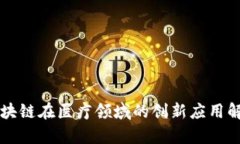 区块链在医疗领域的创新应用解析
