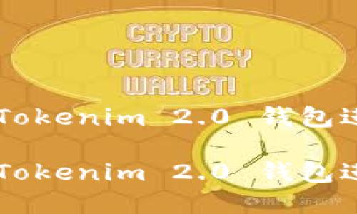 如何安全高效地使用Tokenim 2.0 钱包进行BTC和USDT的交易

如何安全高效地使用Tokenim 2.0 钱包进行BTC和USDT的交易