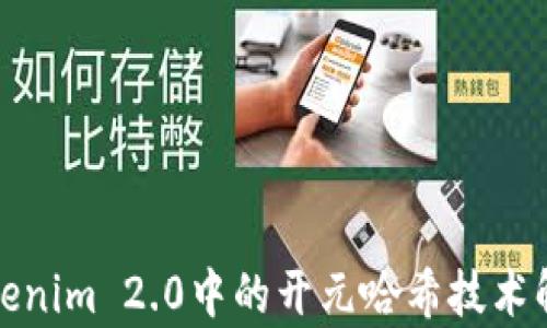 
Tokenim 2.0中的开元哈希技术解析