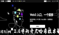 Tokenim 2.0中的开元哈希技术解析