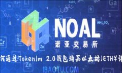 如何通过Tokenim 2.0钱包购买以太坊（ETH）详解