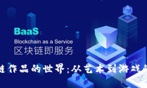探索区块链作品的世界：从艺术到游戏的创新之旅